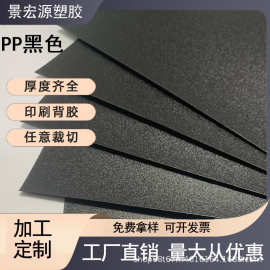 pp片材黑色磨砂板材pp胶片箱包内衬板阻燃塑料片材料黑色片材