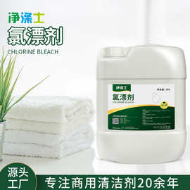 洗衣房氯漂液漂白消毒星级酒店洗衣龙分配器用20L大桶装高效去污