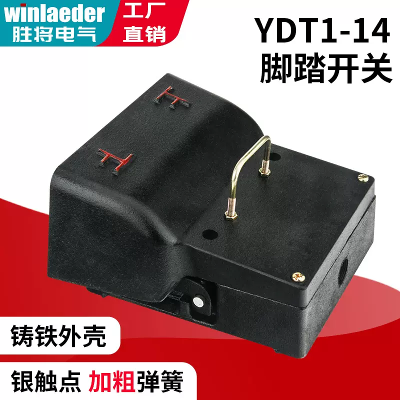YDT1-14/12液压折弯机踏板开关双踏带护罩上下控制铸铁脚踏开关