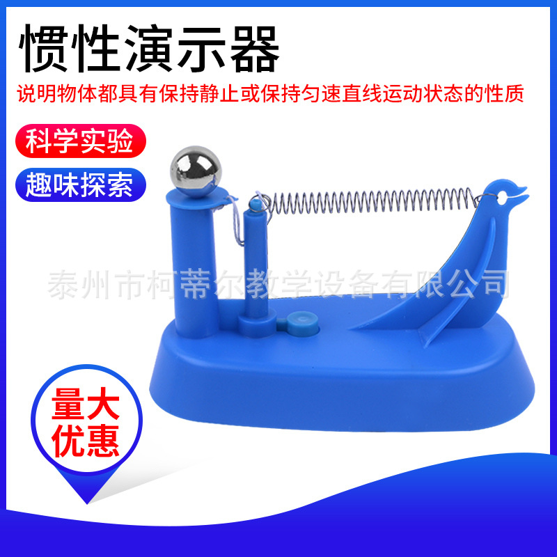 21004惯性演示器塑料牛顿力学物理实验器材教学仪器