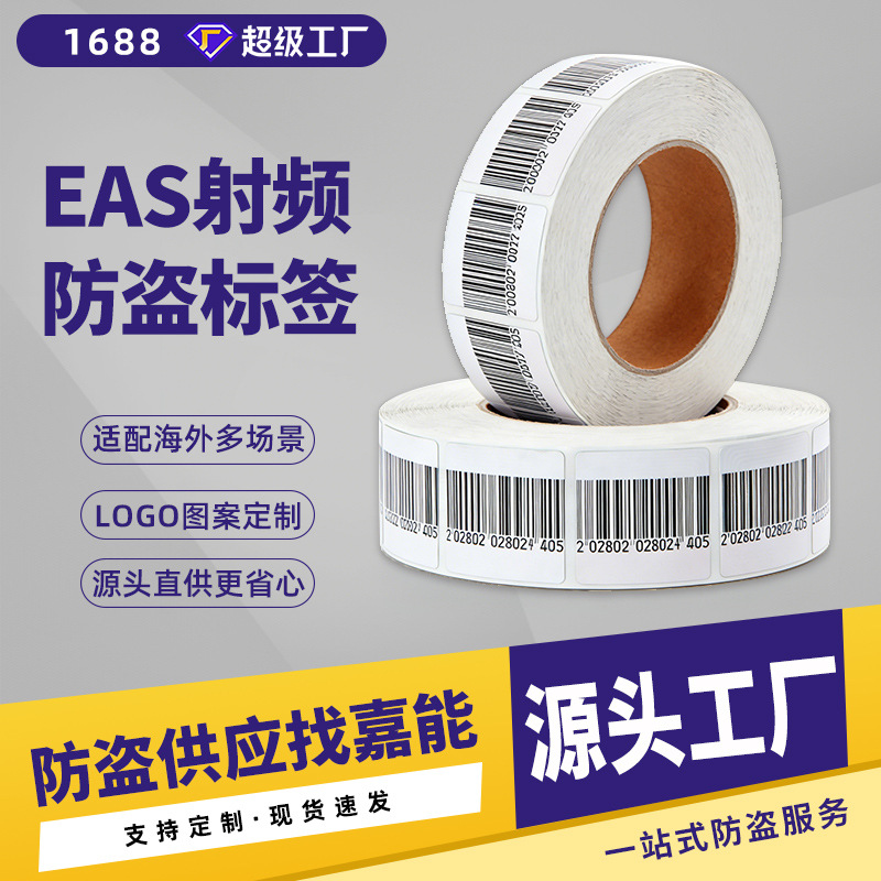 EAS防盗软标签超市报警器嘉能母婴百货店RF射频磁贴条码工厂批发
