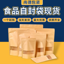 厂家批发磨砂开窗牛皮纸自立自封袋定 做坚果零食包装食品纸袋
