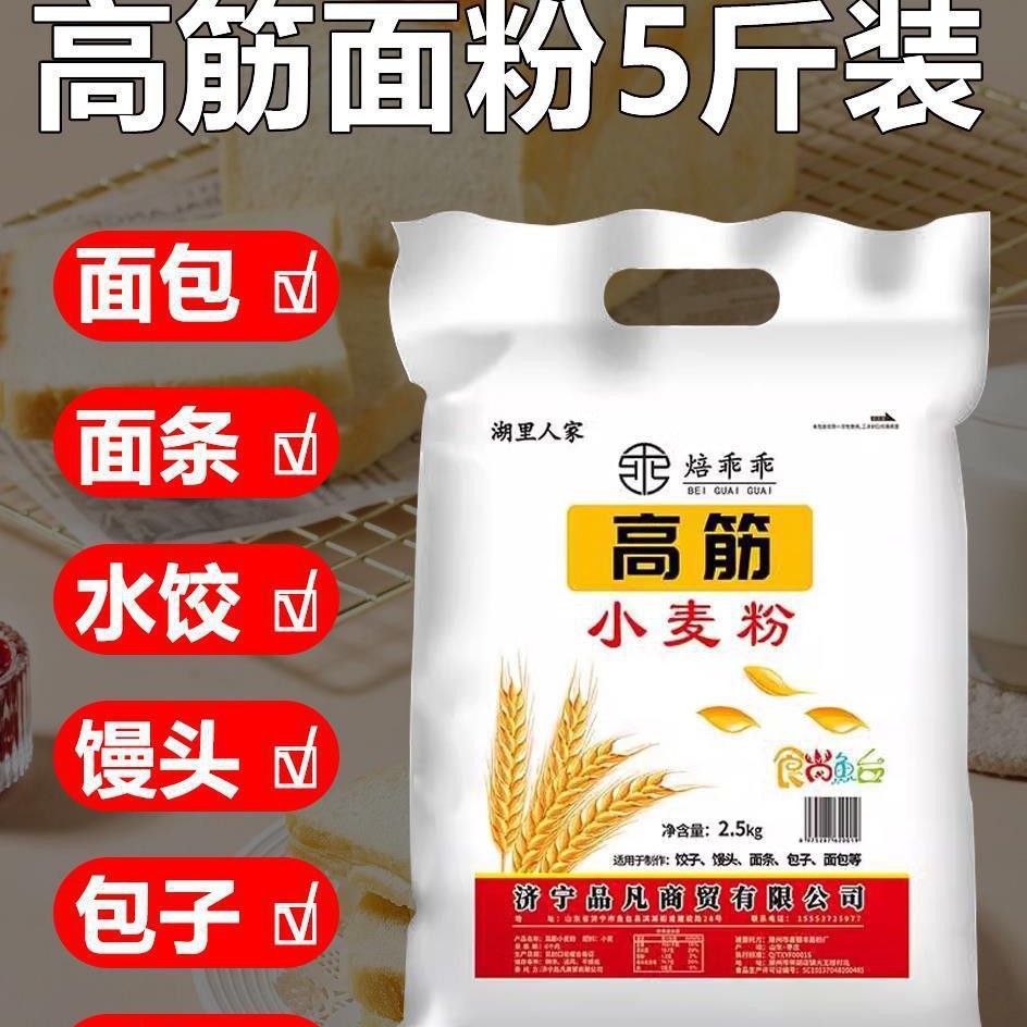 高筋面粉面包粉5斤烘焙家用面粉包子饺子馒头面条披萨全麦粉2.5kg