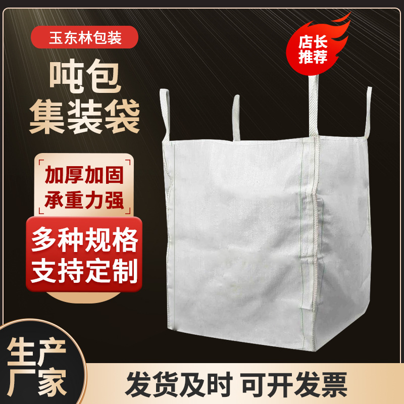 白色编织太空袋桥梁预压袋 四吊环大开口平底吨包袋物流集装袋