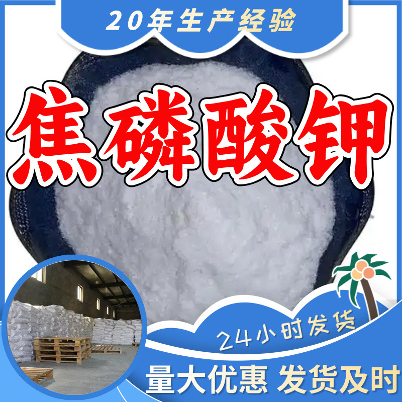 焦磷酸钾 厂家直供量大优惠质量保证回复及时山东浙江上海江苏