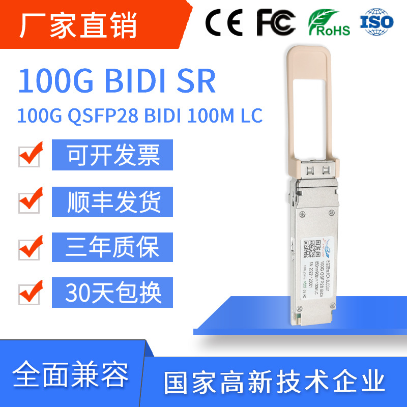 100G SR BIDI QSFP28多模光模块100m 单纤双LC兼容各大品牌