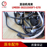 Проводка двигателя LME00-3823250SF1-G70 подходит для аксессуаров газового двигателя Ючай