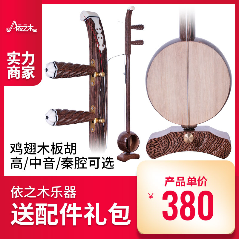 鸡翅木板胡红木板胡高中音秦腔老椰壳板胡演奏豫评剧河北梆子民乐