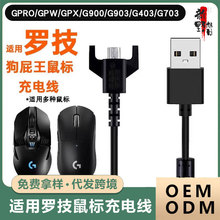 适用罗技GPW GPX G900 G903 G403 G502充电线 狗屁王鼠标充电器线
