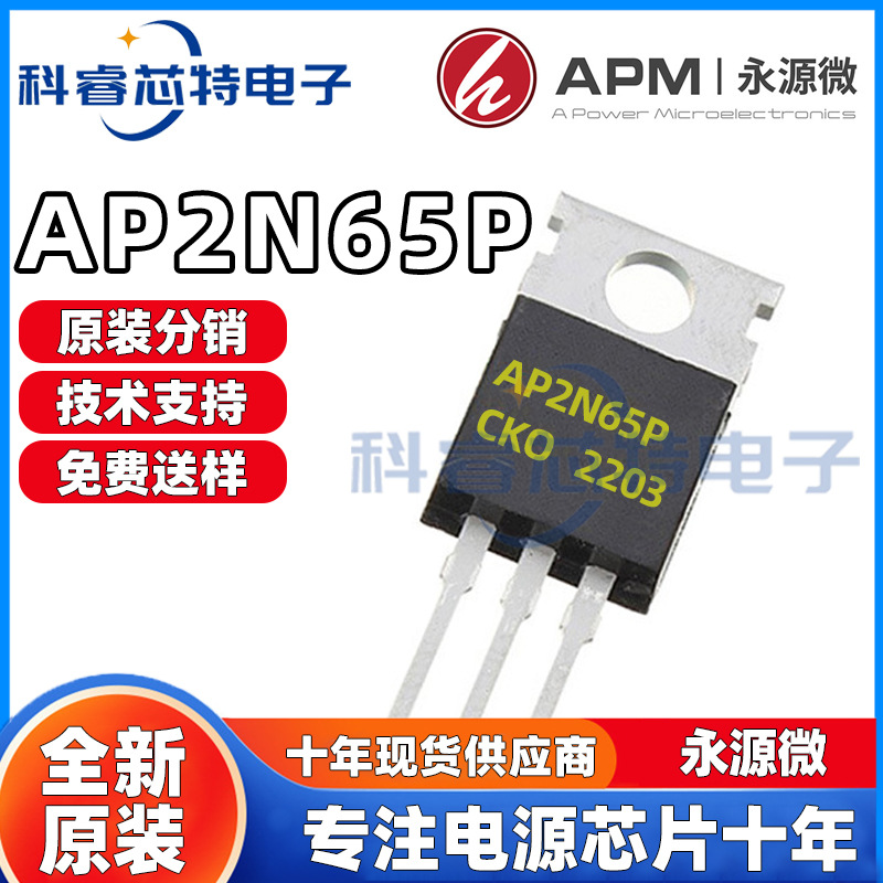永源微AP2N65P 直插TO220-3L 2A 650V N通道增强模式MOSFET