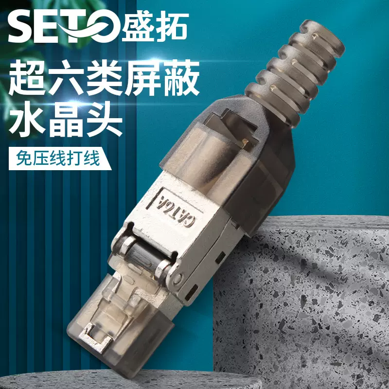 盛拓超六类水晶头千兆cat6免打免压网口百兆RJ45电脑屏蔽水晶头