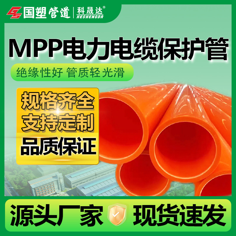 mpp电力电缆保护管电线管材MPP非开挖顶管广西国塑厂家国标认证
