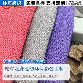 亚麻面料;棉麻混纺;其他混纺面料