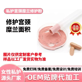 定制宫糜粉修护散宫颈粉妇科女性私处护理私密胶囊糜烂粉代加工厂
