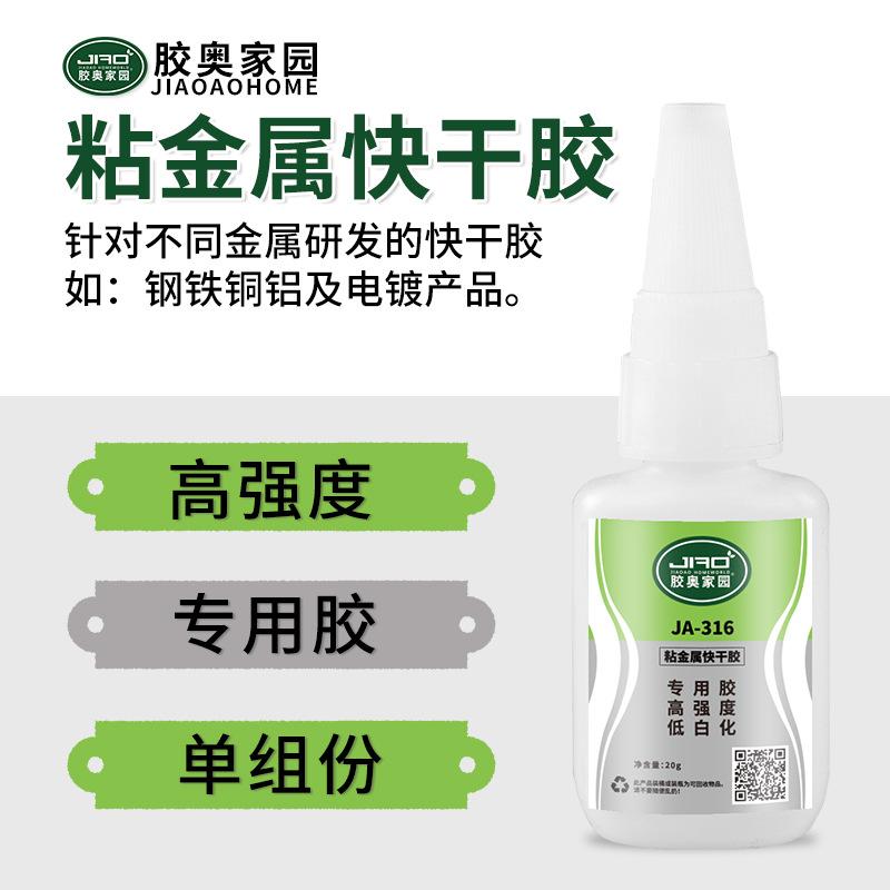 胶奥316粘金属胶水 不锈钢磁铁电镀件速干高强度低白化502强力胶