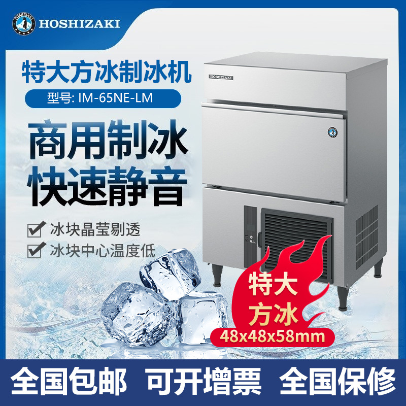 星崎IM-65NE-LM特大方冰制冰机 酒吧KTV奶茶咖啡店专用方形冰块