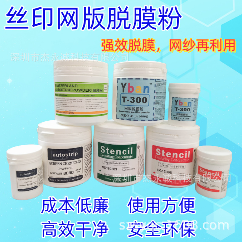 丝印网版脱膜粉 丝网印刷制版洗感光胶脱膜液脱网退去模粉洗网粉