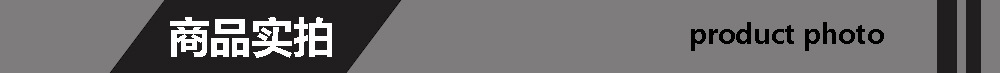商品实拍.jpg