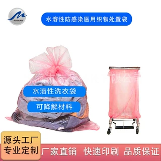 PLA水溶性洗衣袋防感染医用织物处置水溶性洗衣袋阻隔防漏洗衣袋