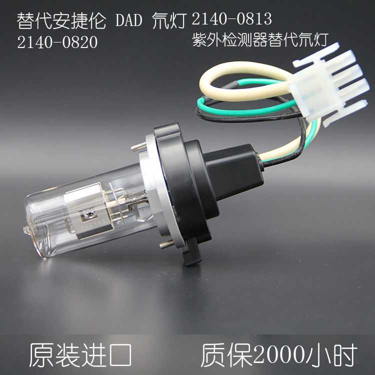 Agilent 2140-0820 DAD 替代氘灯 滨松MH2220820 氘灯全场包邮