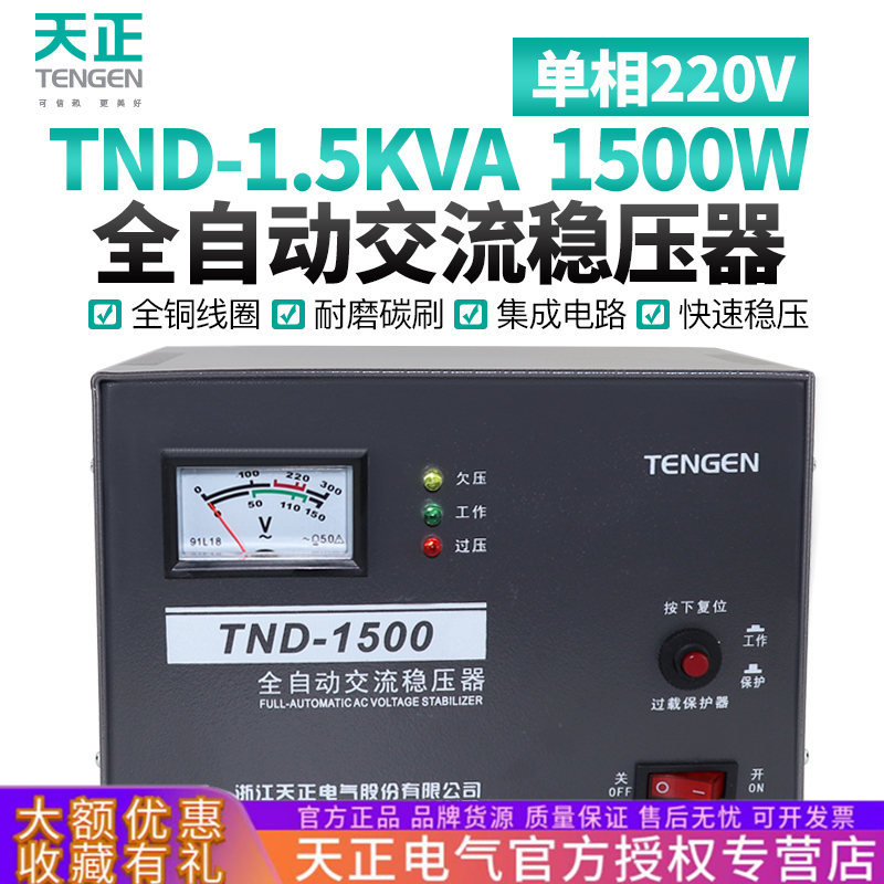 天正TND-1.5KVA千瓦全自动稳压器1500W冰箱电视电脑单相220v家用