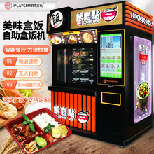 自助售货机无人餐厅热饭机自动贩卖售餐机盒饭机商用盒饭售卖机