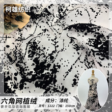 乱纹植绒网纱 涤纶六角网 无弹网眼布 童装舞台服时装纱裙发饰