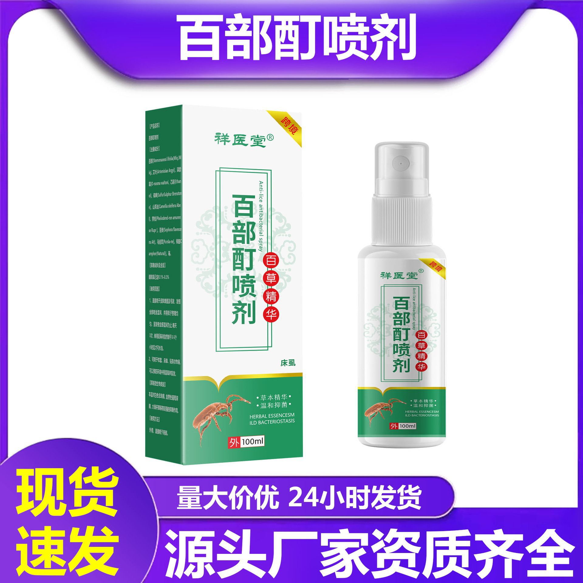 Xiangyitang Baibu Tincture Spray Specialized Lice Tincture for Removing Pubic Lice, Bed Bugs, and Mites for Home Use and Insect Prevention