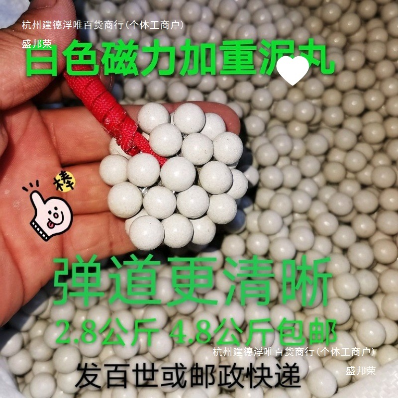 弹弓白色强磁力加重泥丸 泥球珠加重超重泥丸磨光