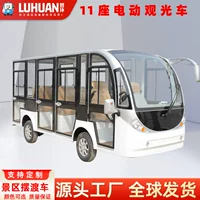 11-местный электрический экскурсионный автомобиль Lu Huan для живописных мест, больниц, вокзалов, аэропортов, полностью закрытый экскурсионный автомобиль для приема новых источников энергии.