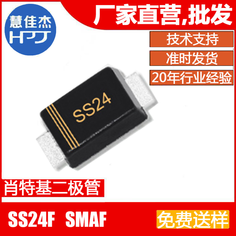 肖特基二极管 SS24F 贴片SMAF封装 2A40V 原厂正品:HJJ