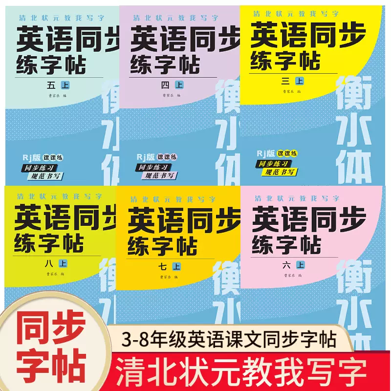 人教版英语同步字帖衡水体3-8年级上册下册课课练同步练习本练字