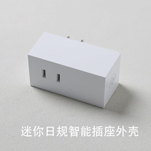 日规WiFi智能插座外壳 日本插座外壳 10A  PC防火V0 PSE认证