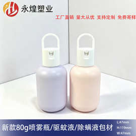 新款80g超细雾化喷雾瓶/驱蚊液/除螨液包材 便捷旅行