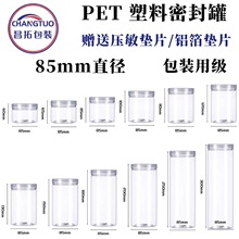 现货85mm直径塑料罐PET透明包装密封包装级易拉铝盖吹塑瓶