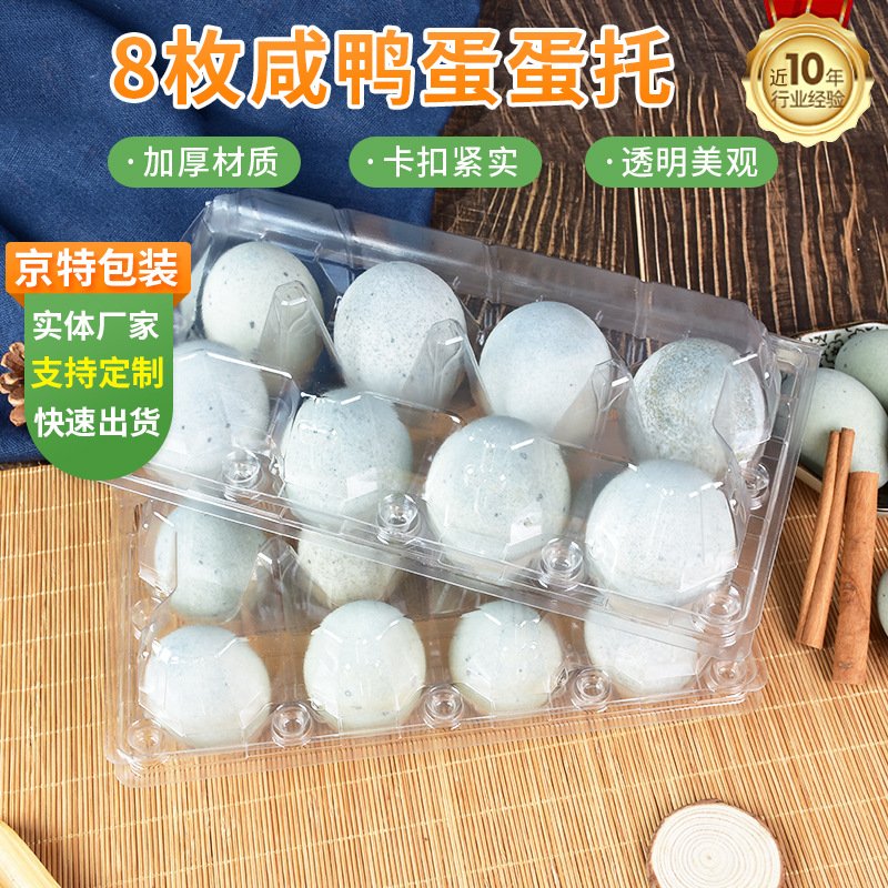批发8枚装咸鸭蛋托 一次性透明8枚装咸鸭蛋盒 PET吸塑鸡蛋包装盒
