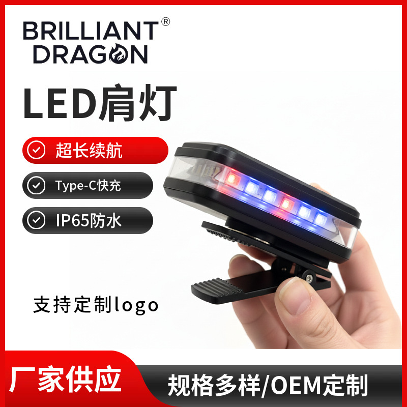 LED灯警示肩灯多功能充电红蓝爆闪执勤安全环卫安保信号闪光灯