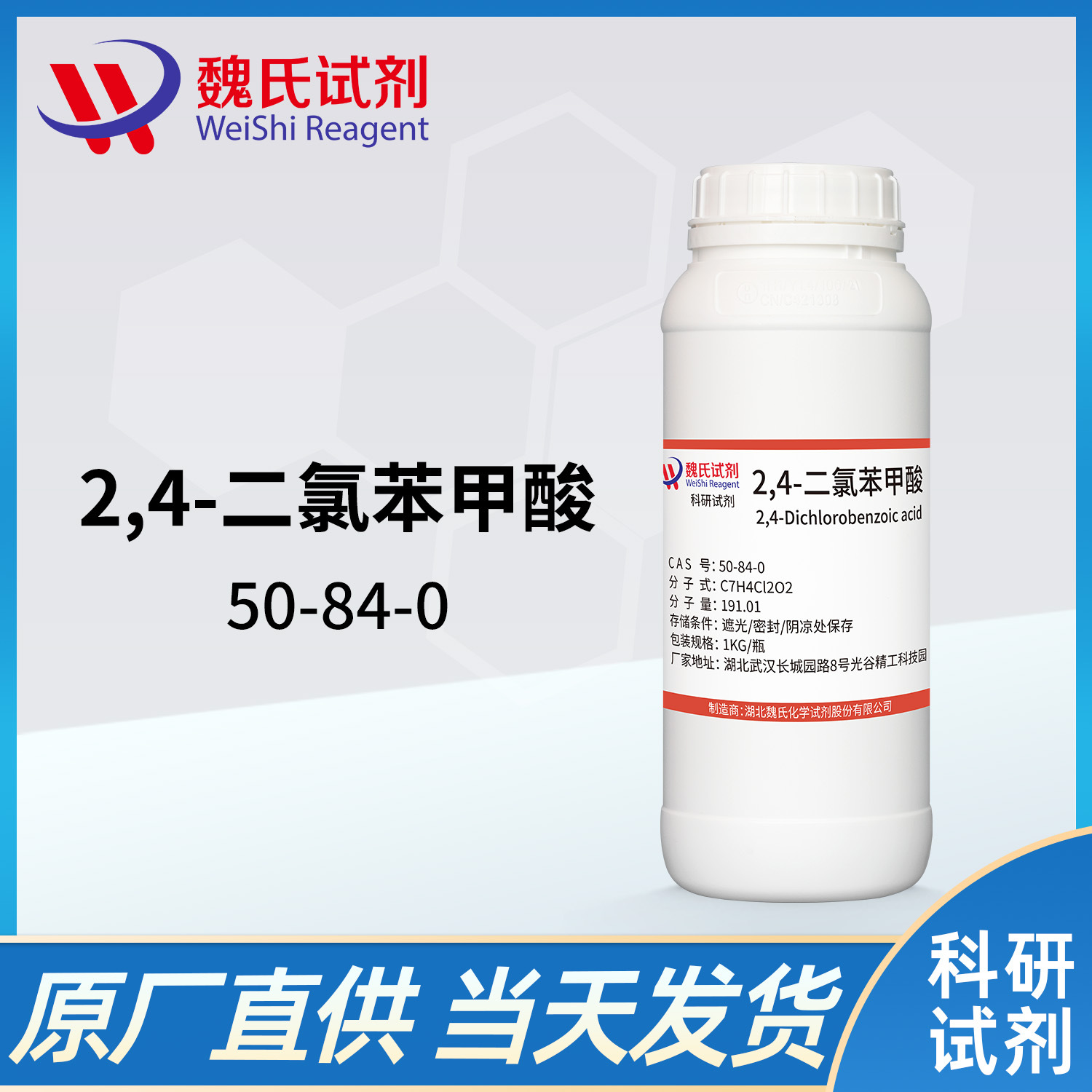 魏氏试剂 2,4-二氯苯甲酸—50-84-0  现货库存 质量保障