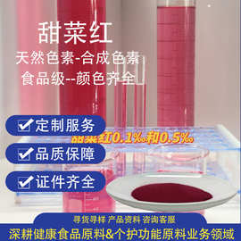甜菜红色素食品级红色素水溶颜色齐全可拿样食用色素天然甜菜红