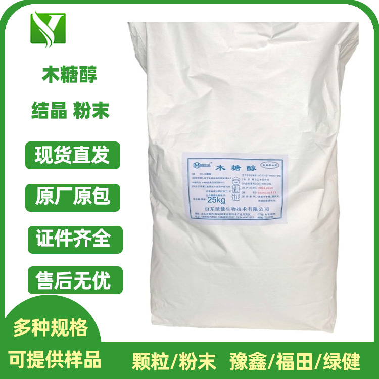 绿健木糖醇甜味剂结晶颗粒/粉末 果酱饮料绿豆糕食品级木糖醇