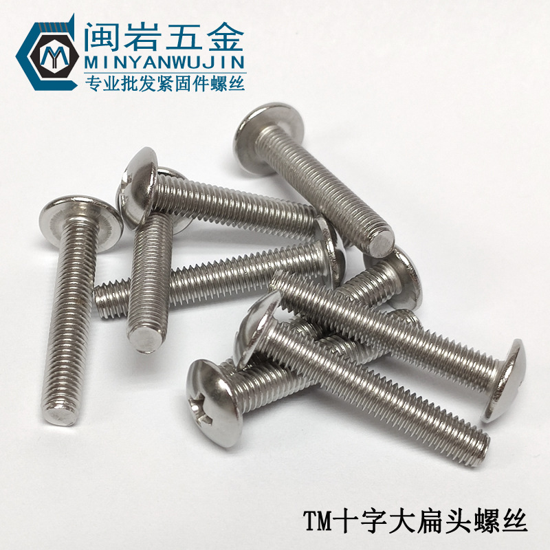 304不锈钢十字大扁头机螺钉TM4*5~100(长度mm)  大扁头机牙螺丝
