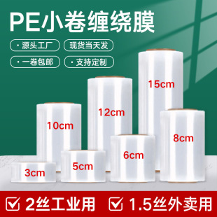 Pe Small Roll Wrapping Film 5Cm8Cm10Cm Takeaway Sealing Film Industrial Sapling Grafting Film Self-Adhesive Sealing Stretch Film