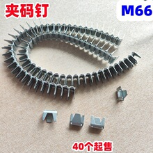 沙发床网夹夹码钉m66沙发弹簧固定钉狗笼夹码枪钉子床网固定夹钉