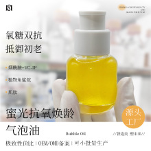 蜜光抗氧焕龄气泡油以油养肤护肤美肤油 半成品代加工OEM定制精华