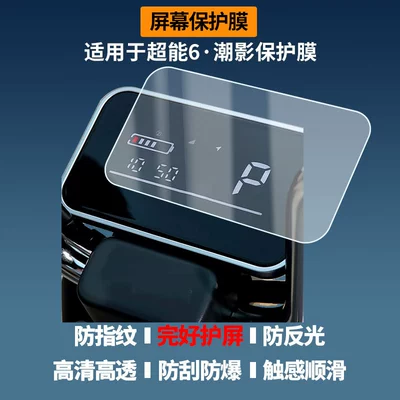 Suitable for Tailg Super Power 6·Chaoying Electric Vehicle Instrument Screen Film, High-Definition Explosion-Proof Film, Nano Explosion-Proof Soft Film