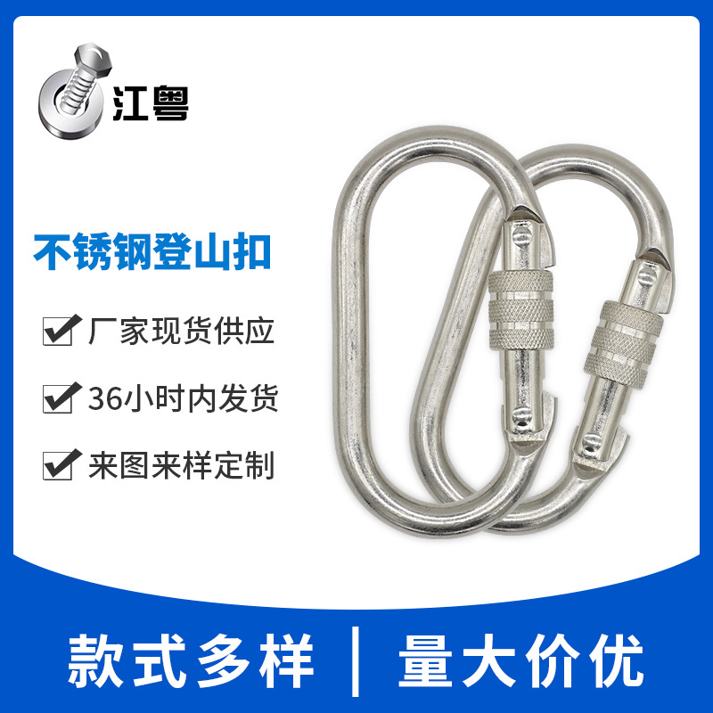 304不锈钢登山扣安全扣带螺母弹簧扣弹簧钩跑道型登山扣葫芦型扣