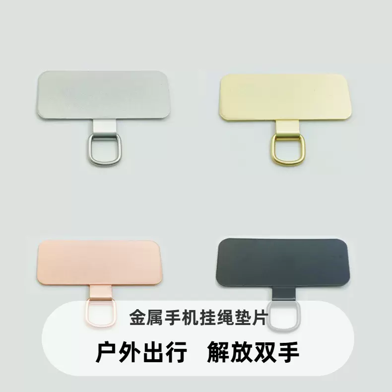 手机挂绳固定垫片耐用金属贴片挂件超薄不顶壳防丢神器挂饰夹片