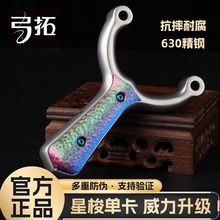 【弓拓正品】630不锈钢单卡户外竞技成年人专用星梭单卡弹弓