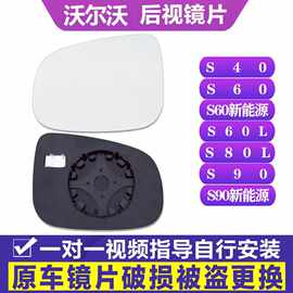 专用沃尔沃S40 S60 L后视镜片S90新能源左倒车镜片S80L右反光镜片