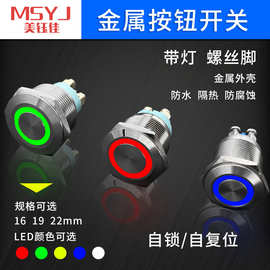 22mm金属按钮开关螺丝脚带电源符号灯自复位自锁防水小型圆形按键